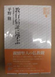 教行信証に学ぶ : 生活指針としての念仏