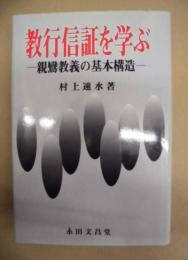 教行信証を学ぶ : 親鸞教義の基本構造