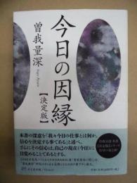今日の因縁（決定版）