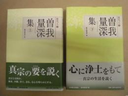 ［2点］ 曽我量深集　上、曽我量深集　下 ： 聞思の人　1、2