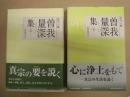 ［2点］ 曽我量深集　上、曽我量深集　下 ： 聞思の人　1、2