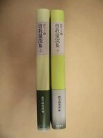 ［2点］ 曽我量深集　上、曽我量深集　下 ： 聞思の人　1、2