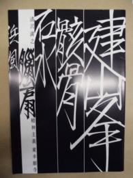 清沢満之の精神主義