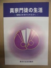 真宗門徒の生活 ： 帰敬式を受けられる方へ