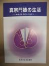 真宗門徒の生活 ： 帰敬式を受けられる方へ
