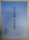 仏法は聴聞にきわまる ： 福井県鯖江市 乗誓寺法話録