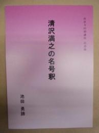 清沢満之の名号釈 ： 西恩寺同朋講座 法話録