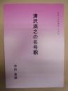清沢満之の名号釈 ： 西恩寺同朋講座 法話録