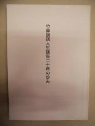 竹鼻別院人生講座二十年の歩み