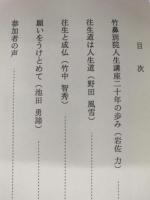 竹鼻別院人生講座二十年の歩み