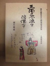 五濁の娑婆を破壊せず ： 藤代聰麿先生七回忌記念出版