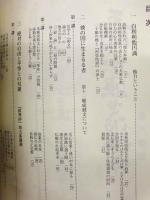 五濁の娑婆を破壊せず ： 藤代聰麿先生七回忌記念出版