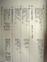 五濁の娑婆を破壊せず ： 藤代聰麿先生七回忌記念出版