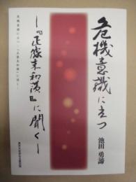 危機意識に立つ ： 『正像末和讃』に聞く