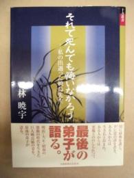 それで死んでも悔いなかろう : 私の出遇った暁烏先生