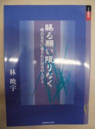 賜る願い限りなく : 暁烏先生に愛された田舎の人びと