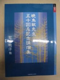 暁烏敏先生五十回忌記念講演集