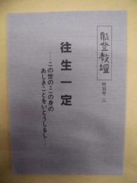 往生一定　この世の・この身の あしきことをいとうしるし ： 能登教壇 特別号 二