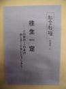 往生一定　この世の・この身の あしきことをいとうしるし ： 能登教壇 特別号 二