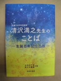 清沢満之先生のことば : 生誕百年記念出版