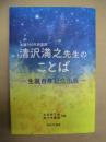 清沢満之先生のことば : 生誕百年記念出版