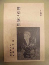 聞法の課題 ： 人生講座
