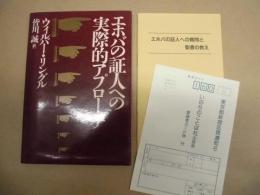 エホバの証人への実際的アプローチ