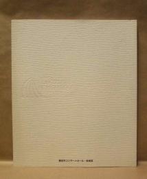 豊田市コンサートホール・能楽堂　オープニング記念誌　1998