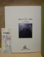 豊田市コンサートホール・能楽堂　オープニング記念誌　1998
