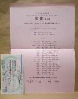 ［公演パンフレット］ 1996年10月 プラハ国立歌劇場　魔笛