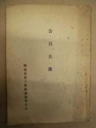会員名簿　野砲兵第三聯隊遺跡保存会