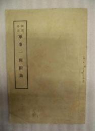 国民必読 軍事一斑附録