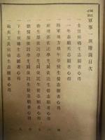 国民必読 軍事一斑附録