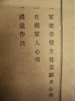 国民必読 軍事一斑附録