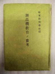 測高機教育ノ参考