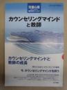 カウンセリングマインドと教師