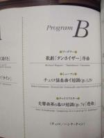 ［公演パンフレット］ ドレスデン国立歌劇場管弦楽団　1998