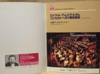 ［公演パンフレット］ ロイヤル・アムステルダム・コンセルトヘボウ管弦楽団 1994年日本公演