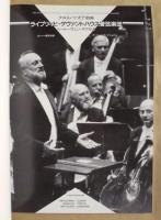 ［公演パンフレット］ クルト・マズア指揮　ライプツィヒ・ゲヴァントハウス管弦楽団 1989年日本公演　ベートーヴェン・チクルス