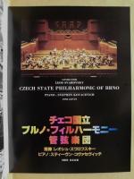 ［公演パンフレット］ チェコ国立ブルノ・フィルハーモニー管弦楽団 1995年日本公演