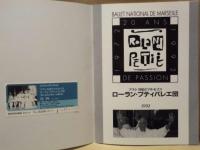 ［公演パンフレット］ フランス国立マルセイユ　ローラン・プティバレエ団 1992年日本公演