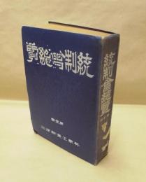 統制会總覧　第一輯