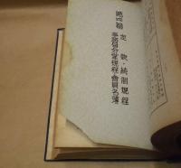 統制会總覧　第一輯