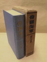 帝国海軍