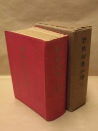 野戰給養必携