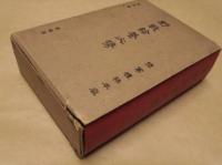野戰給養必携