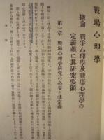 戦場心理学
