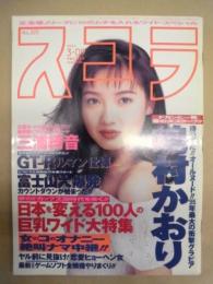 スコラ　第325号　1995.3.09