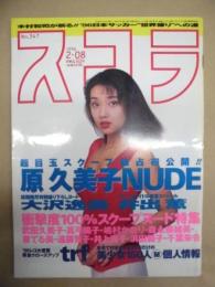 スコラ　第347号　1996.2.08