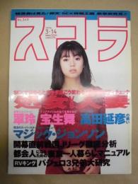 スコラ　第349号　1996.3.14